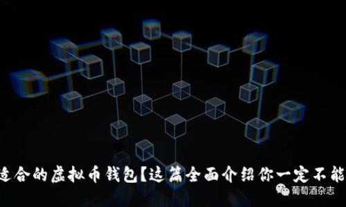想找适合的虚拟币钱包？这篇全面介绍你一定不能错过！