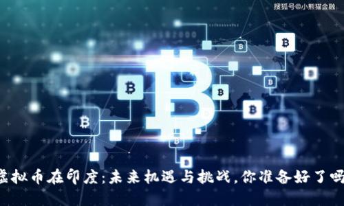 虚拟币在印度:未来机遇与挑战,你准备好了吗?