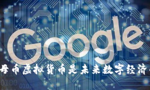 为什么母币虚拟货币是未来数字经济的基础?