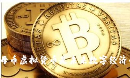 为什么母币虚拟货币是未来数字经济的基础?