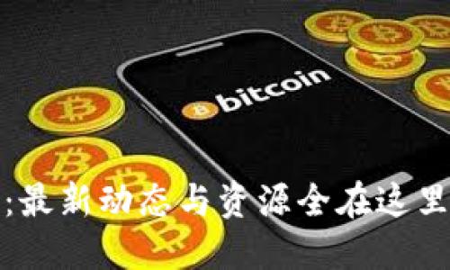 Tokenim官网：最新动态与资源全在这里，快来了解吧！