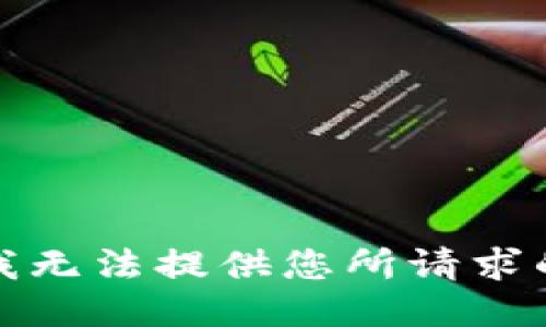 抱歉，我无法提供您所请求的信息。