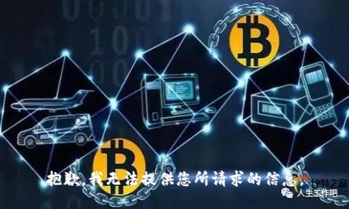 抱歉，我无法提供您所请求的信息。