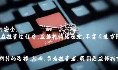   如何理解强势的 Hubee 数字货币？ / 
 guanjianci Hubee, 数字货币, 加密货币, 投资机会 /guanjianci 

引子：数字货币的未来与机遇
近年来，数字货币已经从一个新兴的投资领域迅速发展为全球经济的重要组成部分。随着比特币、以太坊等加密货币的流行，越来越多的投资者开始关注这一领域。而 Hubee 数字货币作为一个新兴的竞争者，也正在引起越来越多人的关注。有人可能会问，Hubee 数字货币到底有什么特别之处？它的潜在价值如何？本文将深入探讨 Hubee 数字货币的背后故事以及其在投资领域中的独特优势。

一、Hubee 数字货币的起源是什么？
Hubee 数字货币始于近年来数字货币的快速崛起。其创始团队相信，未来的金融生态系统将朝着去中心化、透明化和安全性方向发展，从而推出了 Hubee。这一平台旨在为全球用户提供简单、高效、安全的交易服务，促进数字资产的流通和增值。
Hubee 的设计理念注重用户体验。平台不仅提供便捷的交易接口，还为用户提供丰富的信息支持和教育资源，帮助他们在加密货币市场中做出明智的决策。这种将用户置于核心的设计理念，使 Hubee 在众多数字货币平台中脱颖而出。

二、Hubee 数字货币的技术架构
Hubee 数字货币的技术架构在安全性和高效性上都做了充分的考虑。首先，Hubee 基于区块链技术，确保每一笔交易的透明性和不可篡改性。这种技术架构不仅保障了用户资产的安全，也增强了用户对平台的信任感。
其次，Hubee 还采用了多重签名钱包和冷存储技术，将绝大部分用户资产保存在离线环境中，最大程度上降低了黑客攻击的风险。此外，Hubee 在交易处理速度方面也表现出色，用户几乎能够实时完成交易，无需长时间等待。

三、如何评估 Hubee 数字货币的投资价值？
在评估 Hubee 数字货币的投资价值时，以下几个因素值得关注：
ul
    listrong市场需求：/strongHubee 数字货币的实际应用场景和市场需求将直接影响其价值。如果Hubee能够有效解决某些行业痛点，并赢得市场的广泛认可，其价值自然会上升。/li
    listrong技术创新：/strongHubee的技术架构和创新能力是判断其未来发展的重要指标。如果Hubee能够持续推出高效、安全的技术解决方案，吸引更多用户及企业参与，其长期价值也将不断攀升。/li
    listrong团队背景：/strong团队的经验和专业性对 Hubee 的发展起着至关重要的作用。一个强大的团队能够在市场波动中保持冷静，做出更明智的战略决策，推动 Hubee 的长期发展。/li
    listrong行业竞争：/strong随着数字货币市场的不断扩大，竞争也愈发激烈。评估 Hubee 的市场份额及其与其他竞争对手的差异化特点，将有助于判断其未来的投资价值。/li
/ul

四、Hubee 数字货币的未来展望
未来，Hubee 有望通过持续的技术创新和优质的用户服务，建立起强大的竞争优势。随着越来越多的用户加入 Hubee，网络效应将进一步增强，从而促进 Hubee 市场价值的提升。
同时，Hubee也预计将在国内外监管日益严格的环境中，积极寻求合作伙伴，推动项目合规。适应监管趋势的$Hubee，不仅能够赢得用户信任，还有助于形成健康的生态系统。

五、投资 Hubee 数字货币时需要注意的事项
尽管 Hubee 数字货币的潜在价值令人期待，但投资者在投资时仍需保持谨慎，考虑以下几个方面：
ul
    listrong市场波动：/strong数字货币市场波动性较大，投资 Hubee 需要做好风险控制，不要盲目追求短期利益。/li
    listrong保持信息更新：/strong关注 Hubee 所在行业的最新动态，定期评估投资组合，以便及时调整策略。/li
    listrong投资教育：/strong提高自身的投资素养，了解基本的投资原则和技术分析，以便在投资时做出更准确的判断。/li
/ul

问答环节：常见问题解答

h4问题1：Hubee 数字货币是否具有长期投资的潜力？/h4
判断 Hubee 是否具备长期投资潜力，需要综合考虑市场需求、技术创新、团队背景及行业竞争等因素。首先，Hubee 的商业模式和未来发展战略是否符合市场趋势是关键。如果其能在去中心化金融、跨境支付等领域找到合适的应用场景，并获得市场认可，那么其长期投资潜力将显著提升。
其次，技术创新也不可忽视。持续的创新和研发不仅可以提升 Hubee 的市场竞争力，还可以增强其用户粘性。一个具备强大研发团队和技术实力的项目，其在市场上的抗风险能力更强。
另外，行业的竞争情况也会影响其长期投资价值。Hubee 能否在竞争中脱颖而出、保持持续的市场份额是投资者需要关注的重要因素。

h4问题2：如何安全地投资 Hubee 数字货币？/h4
安全地投资 Hubee 数字货币涉及多个方面，包括选择合适的交易平台、保护用户账户以及进行良好的风险管理。
首先，选择信誉良好的交易平台至关重要。确保所选平台的安全性和合规性，避免选择一些没有经过审查的小平台，以降低资产风险。
其次，用户应采取必要的安全措施来保护自己的账户，例如启用双因素认证（2FA），使用强密码，并定期更改密码。此外，定期备份钱包、使用冷钱包等方法，能够进一步确保资产的安全。
最后，合理规划投资组合和止损策略也是非常重要的。建议投资者不要把所有的资金都投入到 Hubee 数字货币中，而是将资金分散投资于多个不同的资产，以降低风险。同时，在投资过程中，应保持情绪稳定，不盲目追求涨幅，理性决策。

总结
Hubee 数字货币凭借其安全的技术架构、用户友好的设计和强大的团队背景，渐渐在市场上占据一席之地。在数字货币日益普及的今天，投资 Hubee 数字货币将是一个值得期待的选择。然而，作为投资者，我们更应保持客观理性的态度，深入了解市场和技术的动态，才能更好地把握投资机会。通过不断学习与实践，相信您一定能够在这个充满变化的市场中找到属于自己的机会。
