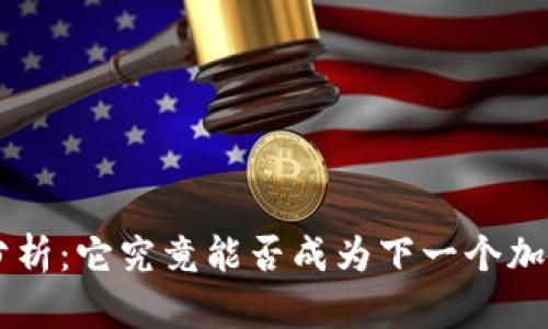 DOT虚拟币分析:它究竟能否成为下一个加密货币明星?