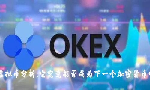 DOT虚拟币分析:它究竟能否成为下一个加密货币明星?