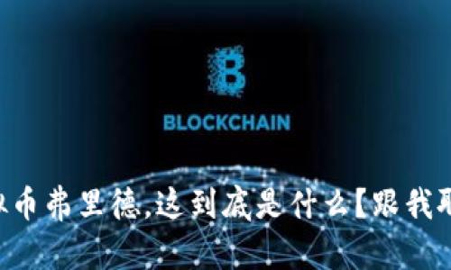“虚拟币弗里德,这到底是什么?跟我聊聊!”