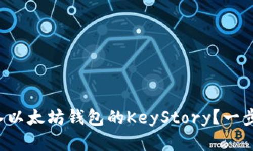 如何轻松导入以太坊钱包的KeyStory?一步步教你搞定!