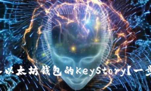 如何轻松导入以太坊钱包的KeyStory?一步步教你搞定!