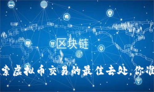 币安网:探索虚拟币交易的最佳去处,你准备好了吗?