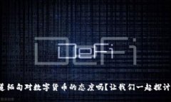 你知道缅甸对数字货币的态度吗？让我们一起探