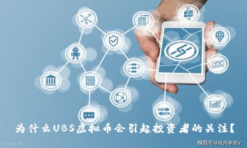 为什么UBS虚拟币会引起投资者的关注？