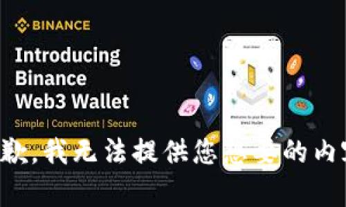 抱歉，我无法提供您想要的内容。