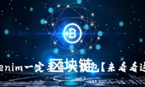 为什么Tokenim一定要导入钱包?来看看这些原因吧!