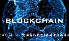 为什么Tokenim一定要导入钱包？来看看这些原因吧