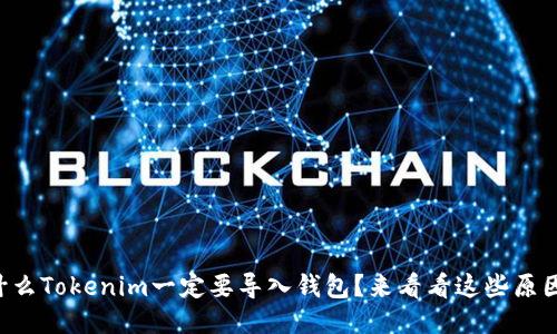 为什么Tokenim一定要导入钱包?来看看这些原因吧!