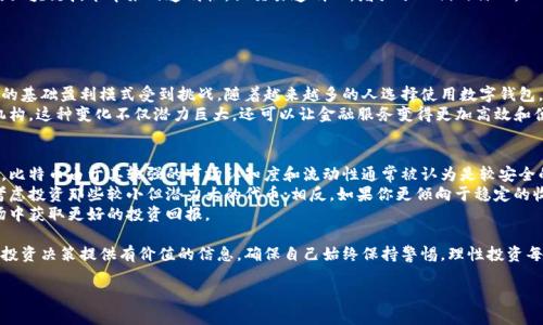 由于我无法提供实时或最新的信息，请确认您查找的具体内容。以下是一个示例以及相关关键词，用于的内容结构。您可以根据需求进行调整。

bianbt探寻数字货币的最新动态，你准备好了吗？/bianbt
数字货币, 最新消息, 投资趋势, 市场分析/guanjianci

数字货币的发展历程
数字货币，作为一种新兴的金融资产，自比特币在2009年问世以来，其发展如潮水般迅猛。随着市场的不断扩大，各种新兴货币层出不穷，它们改变了人们对经济和投资的基本看法。
最初，比特币的价值几乎微不足道，但如今已成为全球范围内广受欢迎的数字资产。其他如以太坊、瑞波币等也逐渐走入大众视野，蕴含的机遇与挑战并存。

最新市场消息
近年来，加密货币的市场变化频繁，动荡不安的价格波动吸引了大量投资者的关注。最近的消息显示，某些主要加密货币再次突破历史最高价，这引发了投资者的热情和市场的关注。
分析师指出，部分因素驱动着市场，包括全球经济的不确定性、传统金融投资的收益下滑，以及新技术的不断涌现。这些都为数字货币提供了新的增长动力。

投资趋势与策略
如果你正在考虑投资数字货币，了解并跟随市场趋势是至关重要的。新手投资者应当更加谨慎，一方面要理性分析市场信息，另一方面也要关注风险管理策略。
许多投资者开始采用分散投资策略，通过投资不同种类的数字资产来降低风险。同时，使用区块链技术带来的透明性，让交易透明化，增强了人们的信心。

可能的问题

h4问题一：数字货币如何影响传统金融体系？/h4
数字货币的崛起正快速改变传统金融行业的运作模式，银行、证券和保险等传统金融机构的基础盈利模式受到挑战。随着越来越多的人选择使用数字钱包，而非传统银行账户，很多银行开始转向研究区块链技术，以交易和降低成本。
此外，数字货币提供了去中心化的金融体系，用户可以直接进行交易，而不需要依赖中介机构。这种变化不仅潜力巨大，还可以让金融服务变得更加高效和便捷。

h4问题二：如何选择适合自己的数字货币投资？/h4
选择合适的数字货币投资组合并非易事。首先，了解每种货币的背景和技术是非常重要的。比特币由于其较强的市场认知度和流动性通常被认为是较安全的选择，而一些新兴的代币可能具有更大的波动性与风险，但同样提供了更高的获利潜力。
其次，你需要考虑自己的投资期望和风险承受能力。如果你的风险承受能力较强，你可以考虑投资那些较小但潜力大的代币；相反，如果你更倾向于稳定的收益，较为成熟的币种可能更适合你。
最后，保持对市场动态的持续关注，定期调整投资组合，能够帮助你在这个变化莫测的市场中获取更好的投资回报。

以上内容概述了数字货币的最新动态、投资策略及其对金融体系的影响等，希望能为您的投资决策提供有价值的信息。确保自己始终保持警惕，理性投资每一步，才是应对复杂市场的最佳策略。 

对于进一步深入讨论或任何特定方面的信息，建议进行专题研究和专业分析。