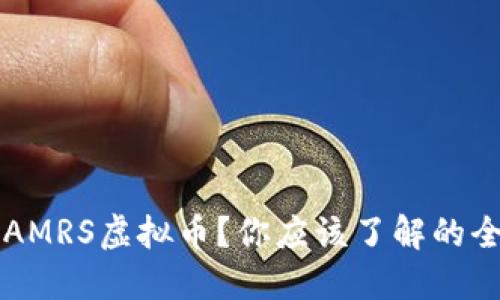 什么是SAMRS虚拟币?你应该了解的全部信息!