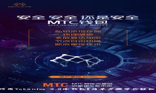 如何巧用Tokenim 2.0冷钱包?简单步骤带你轻松上手!