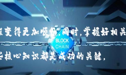   以太坊钱包兑换人民币有什么不同？聊聊这个话题吧！ / 
 guanjianci 以太坊钱包, 兑换人民币, 加密货币, 钱包安全 /guanjianci 

引言：以太坊钱包和人民币的关系
在当今这个数字化的时代，加密货币如以太坊（Ethereum）正在迅速崛起，人们对其价值与交易的关注日益增加。与此同时，我们也常常听到有人想将手中的以太坊兑换成人民币。乍一看，这似乎是个简单的交易，但实际上，涉及到的内容却很多，尤其是在操作流程、安全性和费用等方面存在着显著的差异。在本文中，我们将详细探讨以太坊钱包与人民币兑换之间的不同之处，以帮助大家更好地理解这个热门话题。

1. 什么是以太坊？
以太坊是一种开源的区块链平台，允许开发者在其上部署去中心化应用（dApps）和智能合约。以太坊的原生数字货币是以太币（ETH），它不仅是平台内的交易媒介，还有很强的投资价值。与比特币不同，以太坊的功能更为丰富，支持的应用场景也更加广泛，例如去中心化金融（DeFi）、非同质化代币（NFT）以及其他创新的区块链应用。因此，交易以太坊的需求也在不断增加。

2. 以太坊钱包的概念
以太坊钱包是一个软件或硬件工具，它允许用户存储、发送和接收以太币、管理自己的以太坊账户。在交易过程中，以太坊钱包扮演着重要角色。用户可以通过不同类型的钱包（如软件钱包、硬件钱包、在线钱包或移动钱包）来管理他们的以太币，并参与到以太坊网络中。

3. 兑换人民币的背景
由于监管和政策的原因，直接使用以太坊在中国进行消费并不常见，大多数人倾向于将其兑换为人民币，以便用于日常开销或者投资。当前，加密货币的价格波动巨大，因此在何时以及如何兑换也成为了许多人需要考虑的因素。此外，当前市场上有多种平台提供以太坊与人民币之间的兑换服务，但各个平台的手续费、兑换率和安全性都大相径庭。

4. 以太坊钱包兑换人民币的流程
想要将以太坊兑换为人民币，用户需要完成几个步骤。首先，选择一个合适的交易平台，这一点非常重要，因为不同平台的服务质量、手续费以及操作体验都有所不同。接下来，用户应该创建一个账户并完成身份验证，然后将以太坊从个人钱包转移到交易平台的账户中。

当以太坊成功入帐后，用户可以下单，将以太坊换成人民币。在这一过程中，需要时刻关注实时汇率，以确保获得最佳的兑换价格。在下单之后，人民币会被转入用户的交易平台账户，接下来的步骤就是将这笔钱提取到自己的银行账户或支付宝等支付工具中。

5. 安全性问题
在任何交易中，安全性都是最重要的考虑因素。用户在选择交易平台时，除了看手续费和汇率外，更要关注该平台的安全措施和用户评价。许多知名平台采用先进的加密技术和安全认证，能极大地降低用户资金被盗的风险。

此外，用户在使用以太坊钱包时，也需要注意保持私钥和助记词的安全。任何泄露这些信息的行为都可能导致资金的损失。

6. 费用和时间
兑换以太坊为人民币时，用户需要支付一定的手续费，这通常是根据交易金额的一定比例计算的。不同平台的手续费差异很大，有的平台可能会设定最低费用，而另一些则可能提供更具竞争力的汇率。

在到账时间上，通常情况下，交易的确认需要一定的时间。在高峰期，尤其是以太坊网络拥堵时，交易可能延迟。此外，从交易平台提取人民币到银行账户的转账时间也可能因银行处理的不同而异。

7. 可能遇到的问题
在兑换以太坊为人民币的过程中，用户可能会遇到以下几个常见的问题：

h4问题一：如何选择合适的交易平台？/h4
选择交易平台时可以考虑以下几个方面：
ul
    listrong手续费：/strong不同平台的交易手续费差异很大，用户应选择合理的手续费来降低成本。/li
    listrong安全性：/strong了解平台的安全认证和用户反馈，可以帮助判断其是否值得信赖。/li
    listrong用户体验：/strong良好的用户界面和客服支持也是选择平台时需要考虑的重要因素。/li
    listrong支持的支付方式：/strong确保交易平台支持你希望提取人民币的支付方式。/li
/ul

h4问题二：如何保护我的以太坊钱包安全？/h4
为了保障以太坊钱包的安全，用户可以采取以下措施：
ul
    listrong使用硬件钱包：/strong硬件钱包被认为是最安全的存储方式，可以减少在线攻击的风险。/li
    listrong定期更新安全信息：/strong保持软件和设备的更新，确保使用最新的防护措施。/li
    listrong备份私钥：/strong确保私钥和助记词被安全存储，推荐使用物理安全的方式。/li
    listrong启用两步验证：/strong许多平台提供的双重验证功能能为账户提供额外的保护。/li
/ul

结论：以太坊与人民币的兑换不是简单的事情
从以太坊钱包兑换人民币并不是一件简单明了的事情，涉及多个环节和注意事项，包括选择交易平台的谨慎、关注交易安全和管理费用等。了解与加密货币相关的知识和技巧，可以让这一过程变得更加顺畅。同时，掌握好相关信息也能更好地应对未来可能出现的市场变化。

通过不断学习和实践，我们能够避免不必要的风险，提升交易的效率和安全性。希望今天我们聊的内容能对大家将来进行以太坊兑换给予帮助！无论是初学者还是经验丰富的投资者，理解这些核心知识都是成功的关键。
