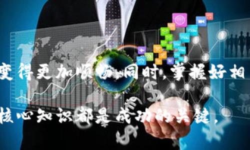   以太坊钱包兑换人民币有什么不同？聊聊这个话题吧！ / 
 guanjianci 以太坊钱包, 兑换人民币, 加密货币, 钱包安全 /guanjianci 

引言：以太坊钱包和人民币的关系
在当今这个数字化的时代，加密货币如以太坊（Ethereum）正在迅速崛起，人们对其价值与交易的关注日益增加。与此同时，我们也常常听到有人想将手中的以太坊兑换成人民币。乍一看，这似乎是个简单的交易，但实际上，涉及到的内容却很多，尤其是在操作流程、安全性和费用等方面存在着显著的差异。在本文中，我们将详细探讨以太坊钱包与人民币兑换之间的不同之处，以帮助大家更好地理解这个热门话题。

1. 什么是以太坊？
以太坊是一种开源的区块链平台，允许开发者在其上部署去中心化应用（dApps）和智能合约。以太坊的原生数字货币是以太币（ETH），它不仅是平台内的交易媒介，还有很强的投资价值。与比特币不同，以太坊的功能更为丰富，支持的应用场景也更加广泛，例如去中心化金融（DeFi）、非同质化代币（NFT）以及其他创新的区块链应用。因此，交易以太坊的需求也在不断增加。

2. 以太坊钱包的概念
以太坊钱包是一个软件或硬件工具，它允许用户存储、发送和接收以太币、管理自己的以太坊账户。在交易过程中，以太坊钱包扮演着重要角色。用户可以通过不同类型的钱包（如软件钱包、硬件钱包、在线钱包或移动钱包）来管理他们的以太币，并参与到以太坊网络中。

3. 兑换人民币的背景
由于监管和政策的原因，直接使用以太坊在中国进行消费并不常见，大多数人倾向于将其兑换为人民币，以便用于日常开销或者投资。当前，加密货币的价格波动巨大，因此在何时以及如何兑换也成为了许多人需要考虑的因素。此外，当前市场上有多种平台提供以太坊与人民币之间的兑换服务，但各个平台的手续费、兑换率和安全性都大相径庭。

4. 以太坊钱包兑换人民币的流程
想要将以太坊兑换为人民币，用户需要完成几个步骤。首先，选择一个合适的交易平台，这一点非常重要，因为不同平台的服务质量、手续费以及操作体验都有所不同。接下来，用户应该创建一个账户并完成身份验证，然后将以太坊从个人钱包转移到交易平台的账户中。

当以太坊成功入帐后，用户可以下单，将以太坊换成人民币。在这一过程中，需要时刻关注实时汇率，以确保获得最佳的兑换价格。在下单之后，人民币会被转入用户的交易平台账户，接下来的步骤就是将这笔钱提取到自己的银行账户或支付宝等支付工具中。

5. 安全性问题
在任何交易中，安全性都是最重要的考虑因素。用户在选择交易平台时，除了看手续费和汇率外，更要关注该平台的安全措施和用户评价。许多知名平台采用先进的加密技术和安全认证，能极大地降低用户资金被盗的风险。

此外，用户在使用以太坊钱包时，也需要注意保持私钥和助记词的安全。任何泄露这些信息的行为都可能导致资金的损失。

6. 费用和时间
兑换以太坊为人民币时，用户需要支付一定的手续费，这通常是根据交易金额的一定比例计算的。不同平台的手续费差异很大，有的平台可能会设定最低费用，而另一些则可能提供更具竞争力的汇率。

在到账时间上，通常情况下，交易的确认需要一定的时间。在高峰期，尤其是以太坊网络拥堵时，交易可能延迟。此外，从交易平台提取人民币到银行账户的转账时间也可能因银行处理的不同而异。

7. 可能遇到的问题
在兑换以太坊为人民币的过程中，用户可能会遇到以下几个常见的问题：

h4问题一：如何选择合适的交易平台？/h4
选择交易平台时可以考虑以下几个方面：
ul
    listrong手续费：/strong不同平台的交易手续费差异很大，用户应选择合理的手续费来降低成本。/li
    listrong安全性：/strong了解平台的安全认证和用户反馈，可以帮助判断其是否值得信赖。/li
    listrong用户体验：/strong良好的用户界面和客服支持也是选择平台时需要考虑的重要因素。/li
    listrong支持的支付方式：/strong确保交易平台支持你希望提取人民币的支付方式。/li
/ul

h4问题二：如何保护我的以太坊钱包安全？/h4
为了保障以太坊钱包的安全，用户可以采取以下措施：
ul
    listrong使用硬件钱包：/strong硬件钱包被认为是最安全的存储方式，可以减少在线攻击的风险。/li
    listrong定期更新安全信息：/strong保持软件和设备的更新，确保使用最新的防护措施。/li
    listrong备份私钥：/strong确保私钥和助记词被安全存储，推荐使用物理安全的方式。/li
    listrong启用两步验证：/strong许多平台提供的双重验证功能能为账户提供额外的保护。/li
/ul

结论：以太坊与人民币的兑换不是简单的事情
从以太坊钱包兑换人民币并不是一件简单明了的事情，涉及多个环节和注意事项，包括选择交易平台的谨慎、关注交易安全和管理费用等。了解与加密货币相关的知识和技巧，可以让这一过程变得更加顺畅。同时，掌握好相关信息也能更好地应对未来可能出现的市场变化。

通过不断学习和实践，我们能够避免不必要的风险，提升交易的效率和安全性。希望今天我们聊的内容能对大家将来进行以太坊兑换给予帮助！无论是初学者还是经验丰富的投资者，理解这些核心知识都是成功的关键。
