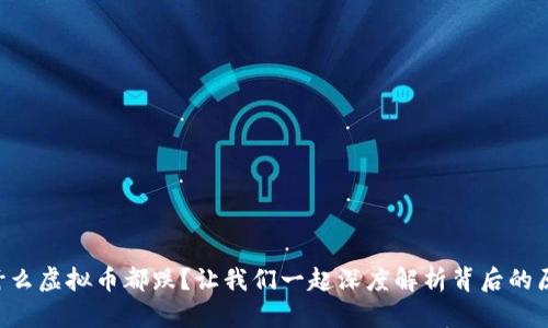 为什么虚拟币都跌?让我们一起深度解析背后的原因!