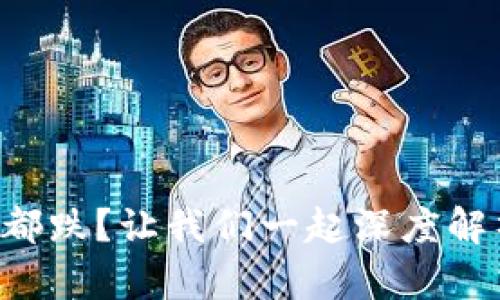为什么虚拟币都跌?让我们一起深度解析背后的原因!