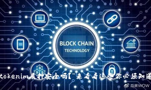 “你知道tokenim质押安全吗?”来看看这些你必须知道的事情!