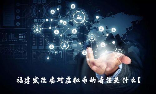 福建发改委对虚拟币的看法是什么?