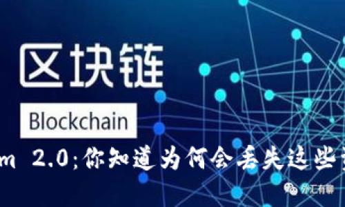 Tokenim 2.0:你知道为何会丢失这些资产吗?