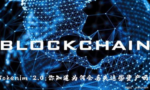 Tokenim 2.0:你知道为何会丢失这些资产吗?
