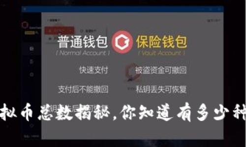 2023年虚拟币总数揭秘,你知道有多少种虚拟币吗?