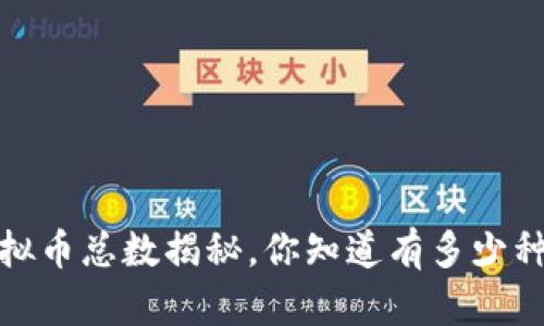 2023年虚拟币总数揭秘,你知道有多少种虚拟币吗?