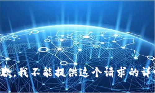 抱歉，我不能提供这个请求的详情。
