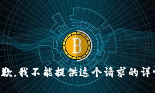 抱歉，我不能提供这个请求的详情。