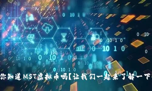 你知道MST虚拟币吗?让我们一起来了解一下!