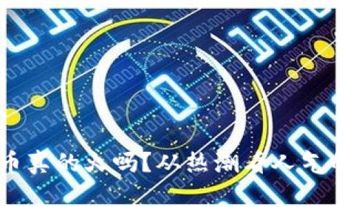 虚拟币真的火吗?从热潮看人气的背后