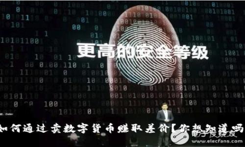 如何通过卖数字货币赚取差价？你想知道吗？