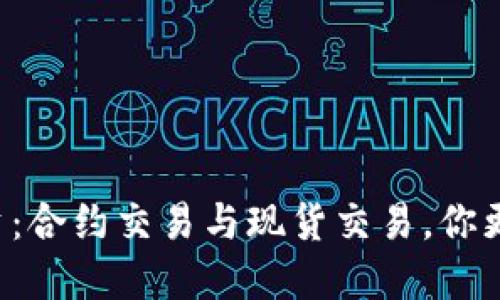 虚拟币投资:合约交易与现货交易,你更适合哪种?
