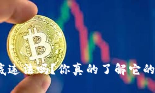 数字货币到底违法吗?你真的了解它的法律地位吗?