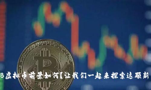 ORB虚拟币前景如何?让我们一起来探索这颗新星!