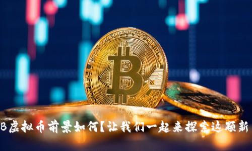 ORB虚拟币前景如何?让我们一起来探索这颗新星!