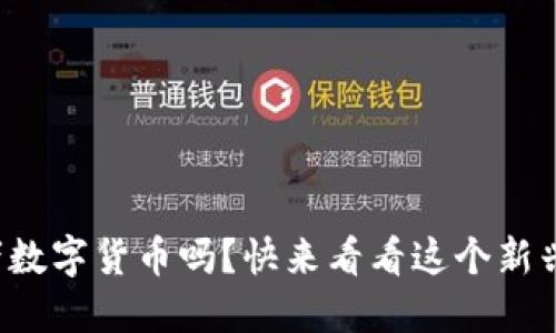 你了解布道者数字货币吗?快来看看这个新兴的投资机会!
