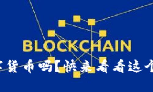 你了解布道者数字货币吗?快来看看这个新兴的投资机会!