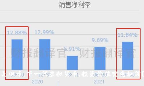 麦田币:下一代虚拟货币,投资价值究竟如何?