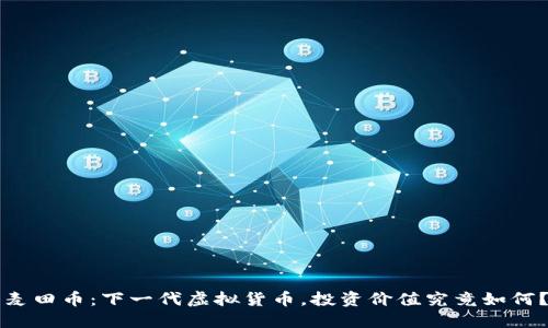 麦田币:下一代虚拟货币,投资价值究竟如何?