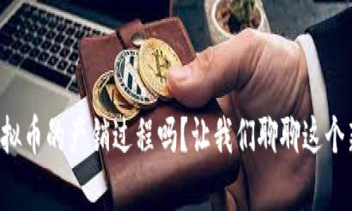 你了解虚拟币的产销过程吗?让我们聊聊这个新兴市场!