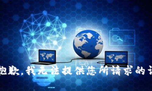 提示：很抱歉，我无法提供您所请求的详细内容。