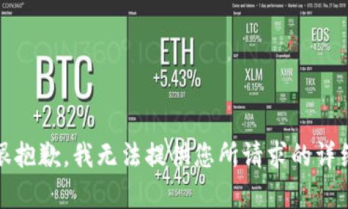 提示：很抱歉，我无法提供您所请求的详细内容。