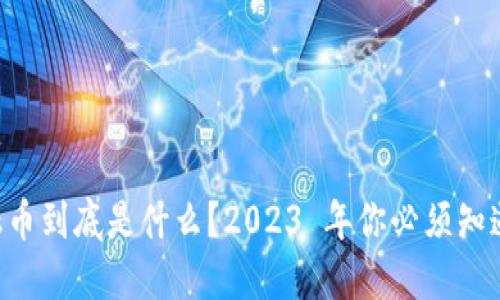 虚拟金融币到底是什么?2023 年你必须知道的一切!